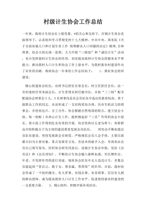 村级计生协会工作总结.docx