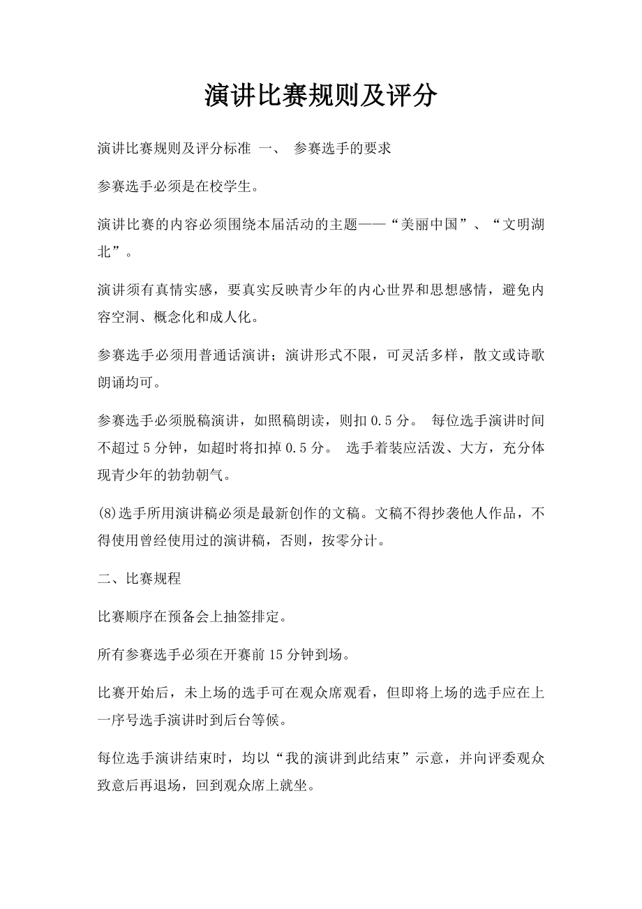 演讲比赛规则及评分.docx_第1页