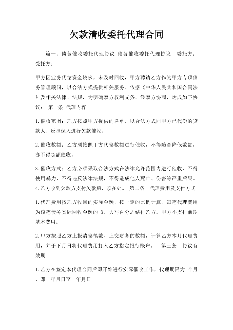 欠款清收委托代理合同.docx_第1页