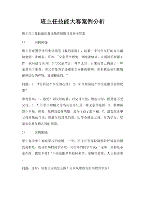 班主任技能大赛案例分析(2).docx