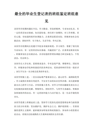 最全的毕业生登记表的班组鉴定班组意见.docx