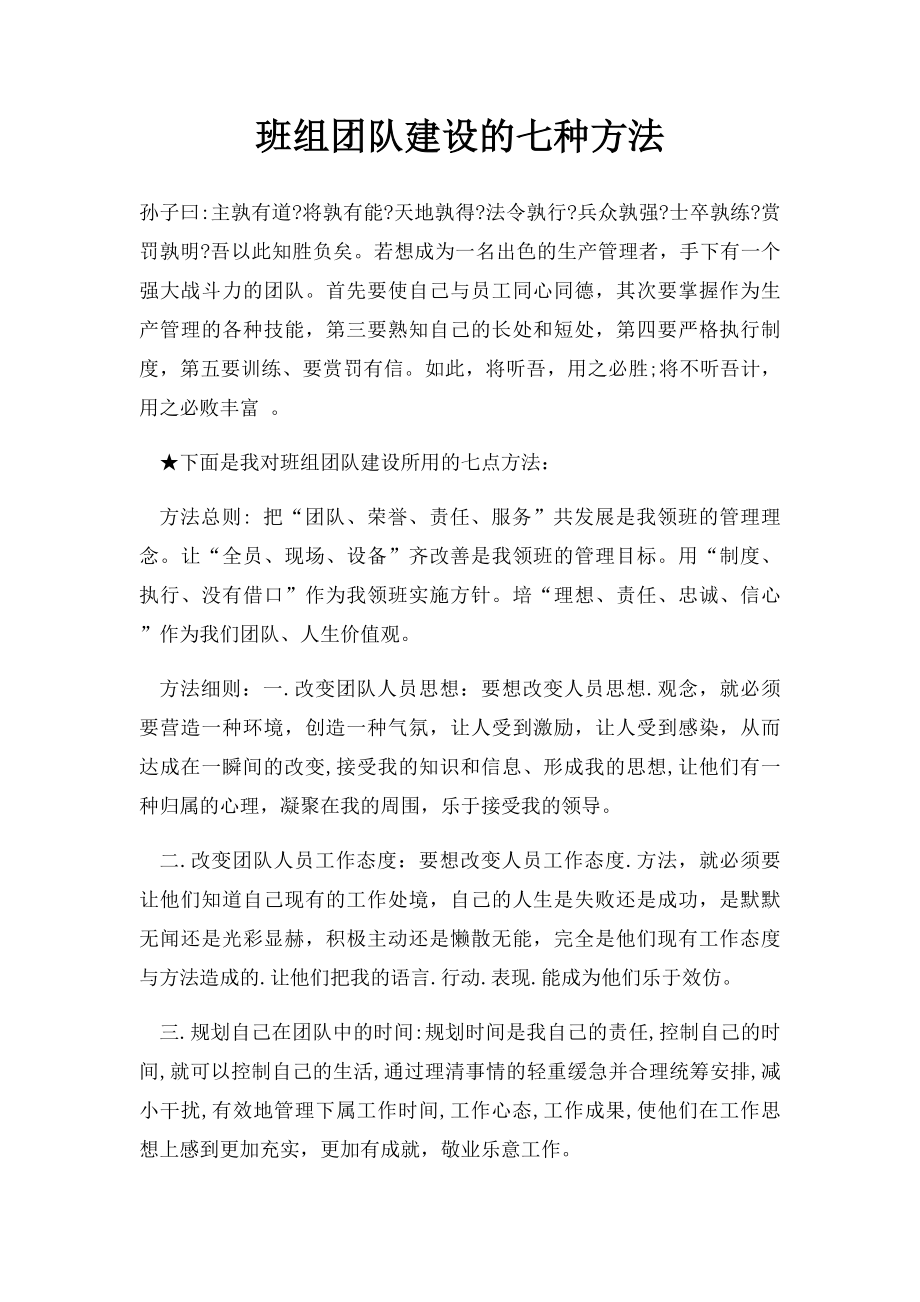 班组团队建设的七种方法.docx_第1页