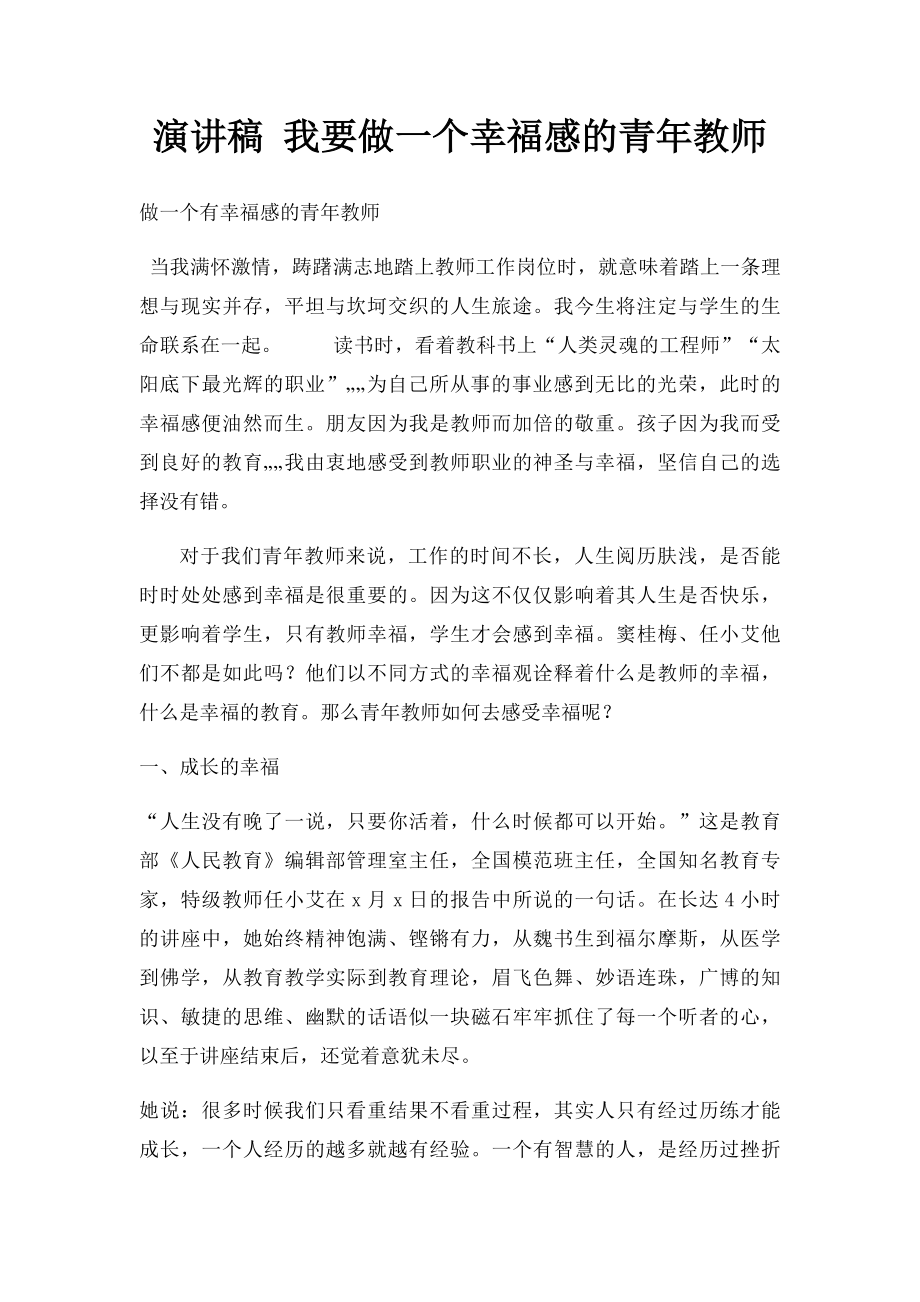 演讲稿 我要做一个幸福感的青年教师.docx_第1页