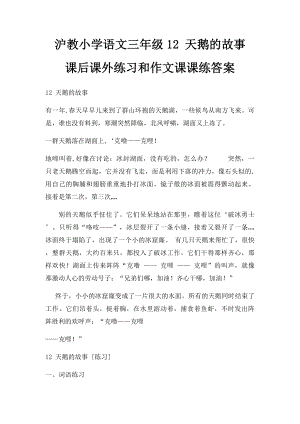 沪教小学语文三年级12 天鹅的故事 课后课外练习和作文课课练答案.docx