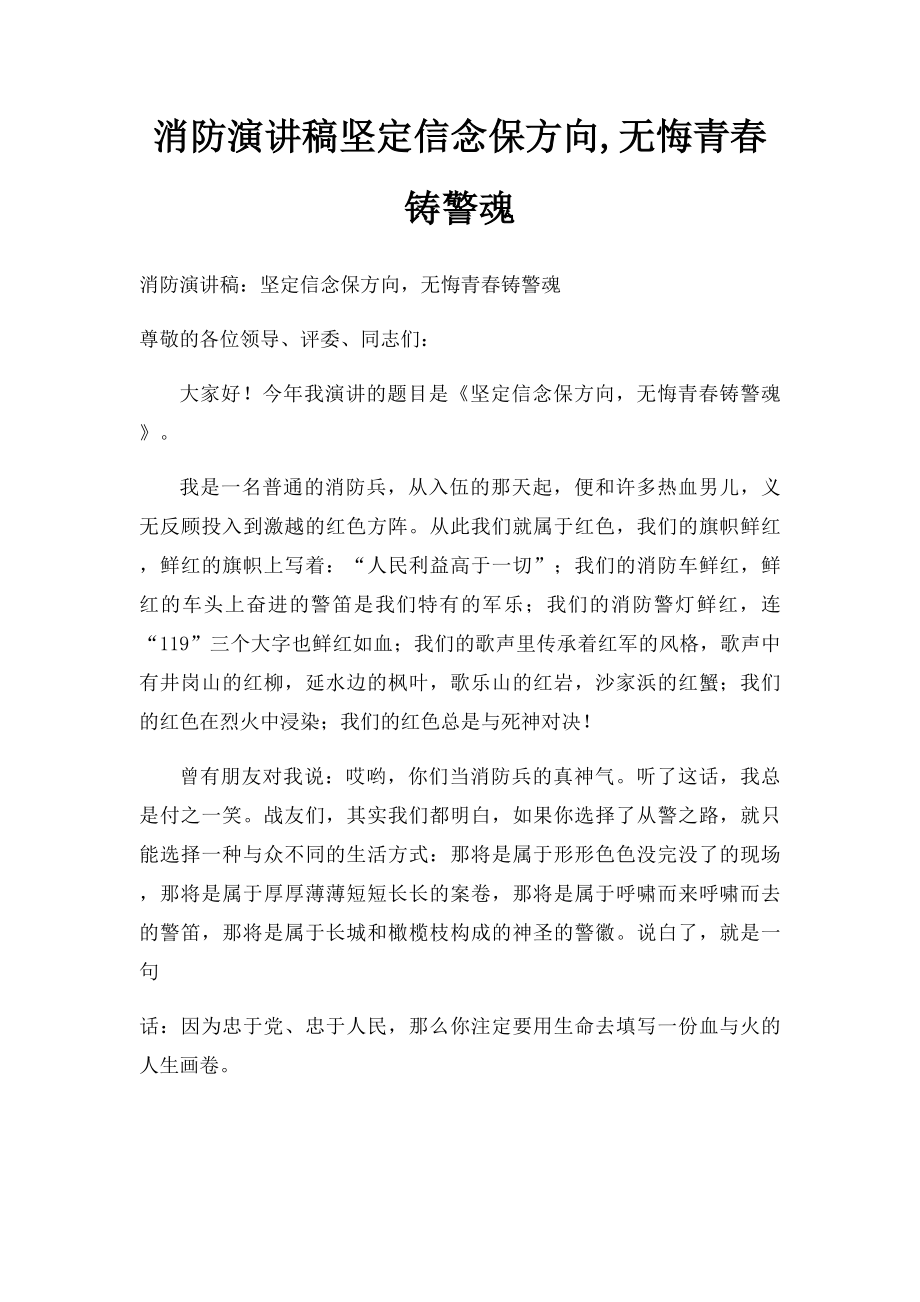 消防演讲稿坚定信念保方向,无悔青春铸警魂.docx_第1页