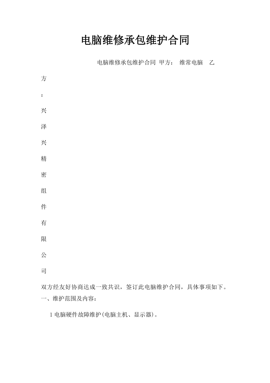 电脑维修承包维护合同(1).docx_第1页