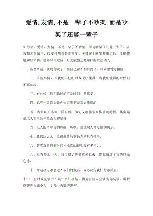 爱情,友情,不是一辈子不吵架,而是吵架了还能一辈子.docx