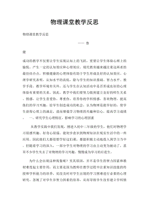 物理课堂教学反思.docx