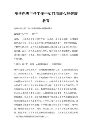 浅谈在班主任工作中如何渗透心理健康教育.docx