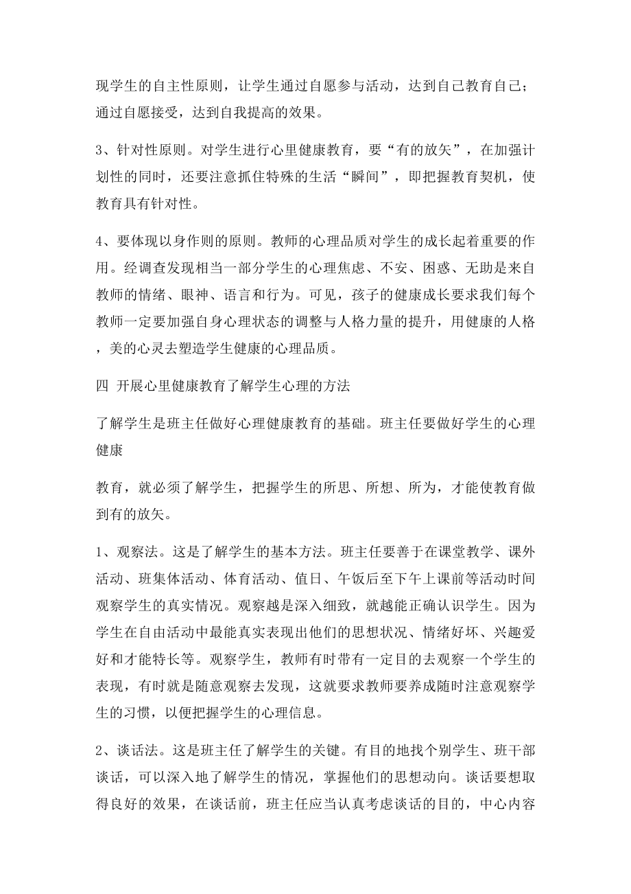 浅谈在班主任工作中如何渗透心理健康教育.docx_第3页