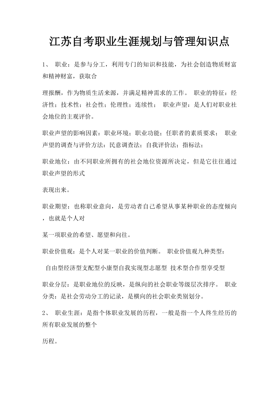 江苏自考职业生涯规划与管理知识点.docx_第1页