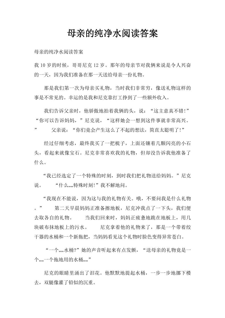 母亲的纯净水阅读答案.docx_第1页