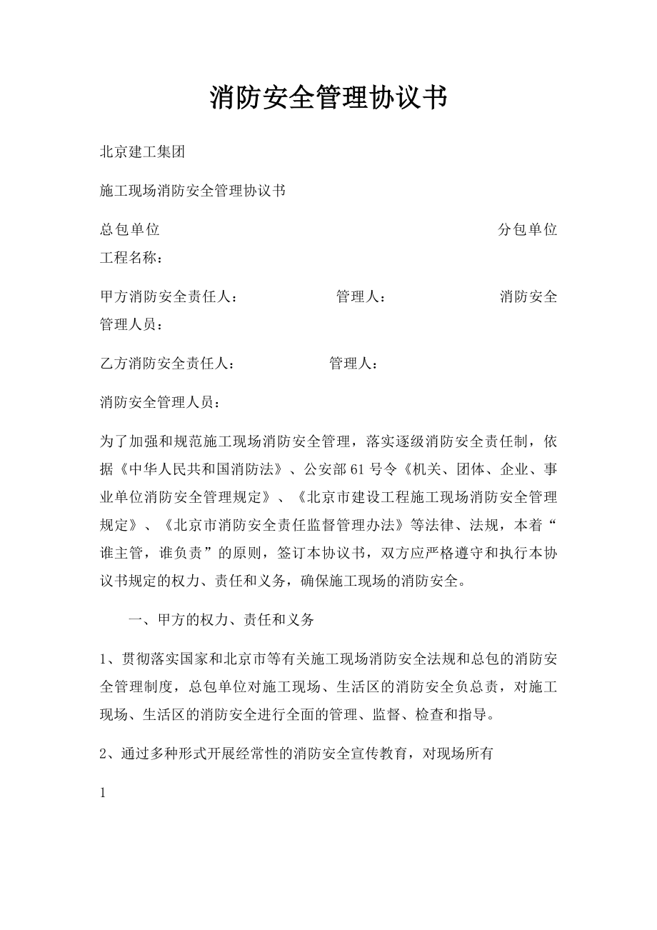 消防安全管理协议书.docx_第1页