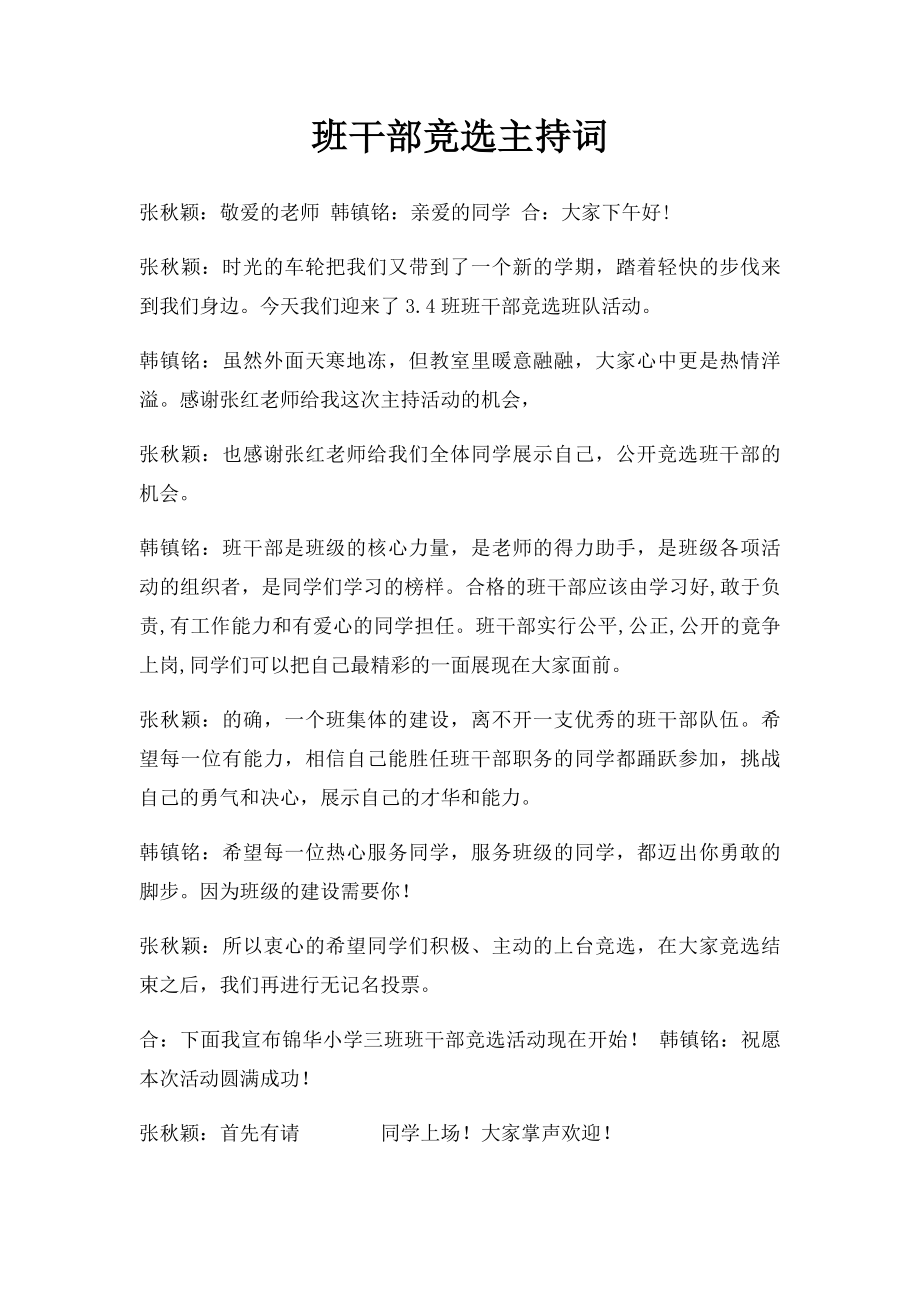 班干部竞选主持词(1).docx_第1页