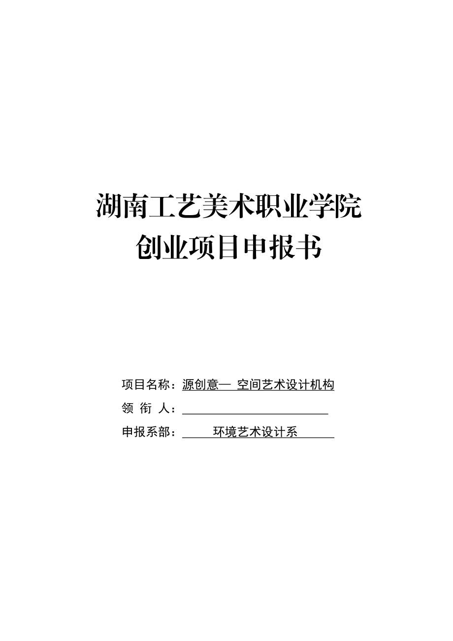 源创意—空间艺术设计机构创业计划书1.doc_第1页