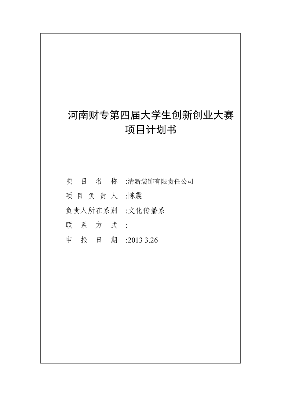 装饰公司项目建议书创业计划书.doc_第2页