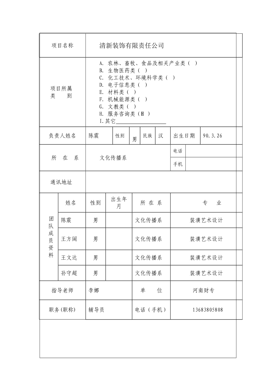 装饰公司项目建议书创业计划书.doc_第3页