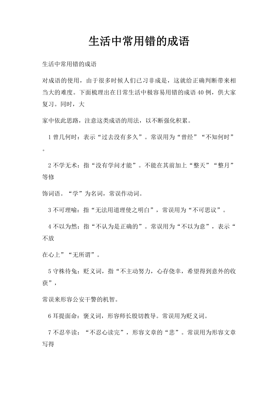 生活中常用错的成语.docx_第1页