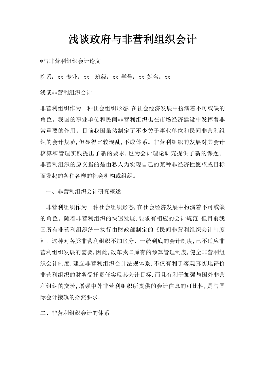 浅谈政府与非营利组织会计.docx_第1页