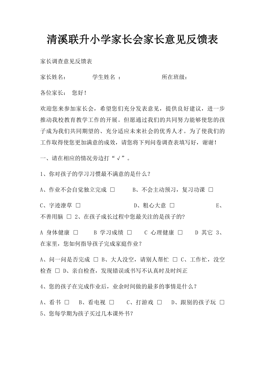 清溪联升小学家长会家长意见反馈表.docx_第1页