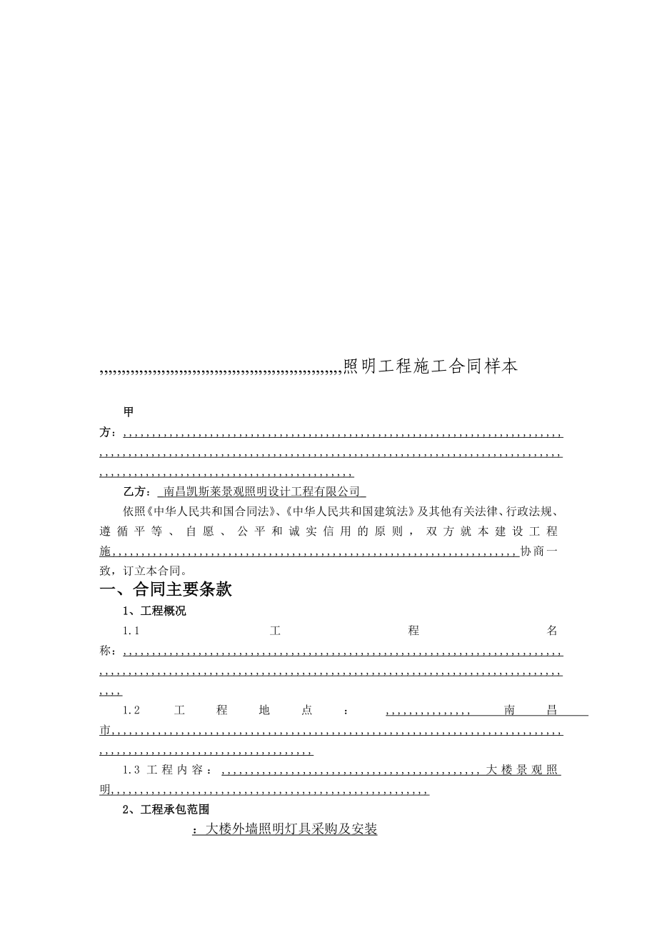 4344000386[宝典]亮化工程合同(范本)照通亮化设计公司.doc_第1页