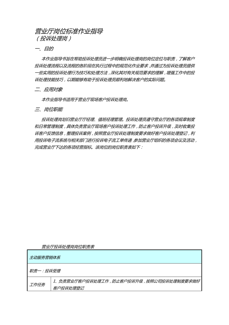 D37营业厅岗位标准作业指导(投诉处理岗) v10.doc_第3页