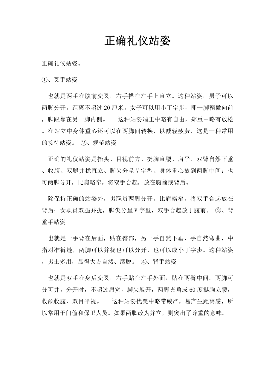 正确礼仪站姿.docx_第1页