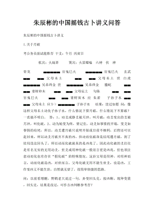 朱辰彬的中国摇钱古卜讲义问答.docx