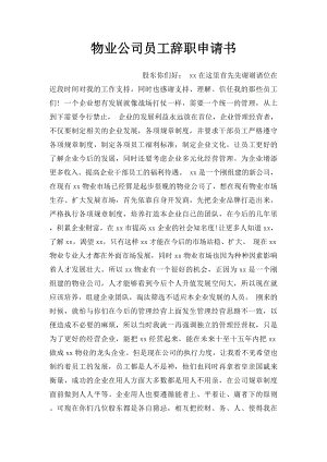 物业公司员工辞职申请书.docx