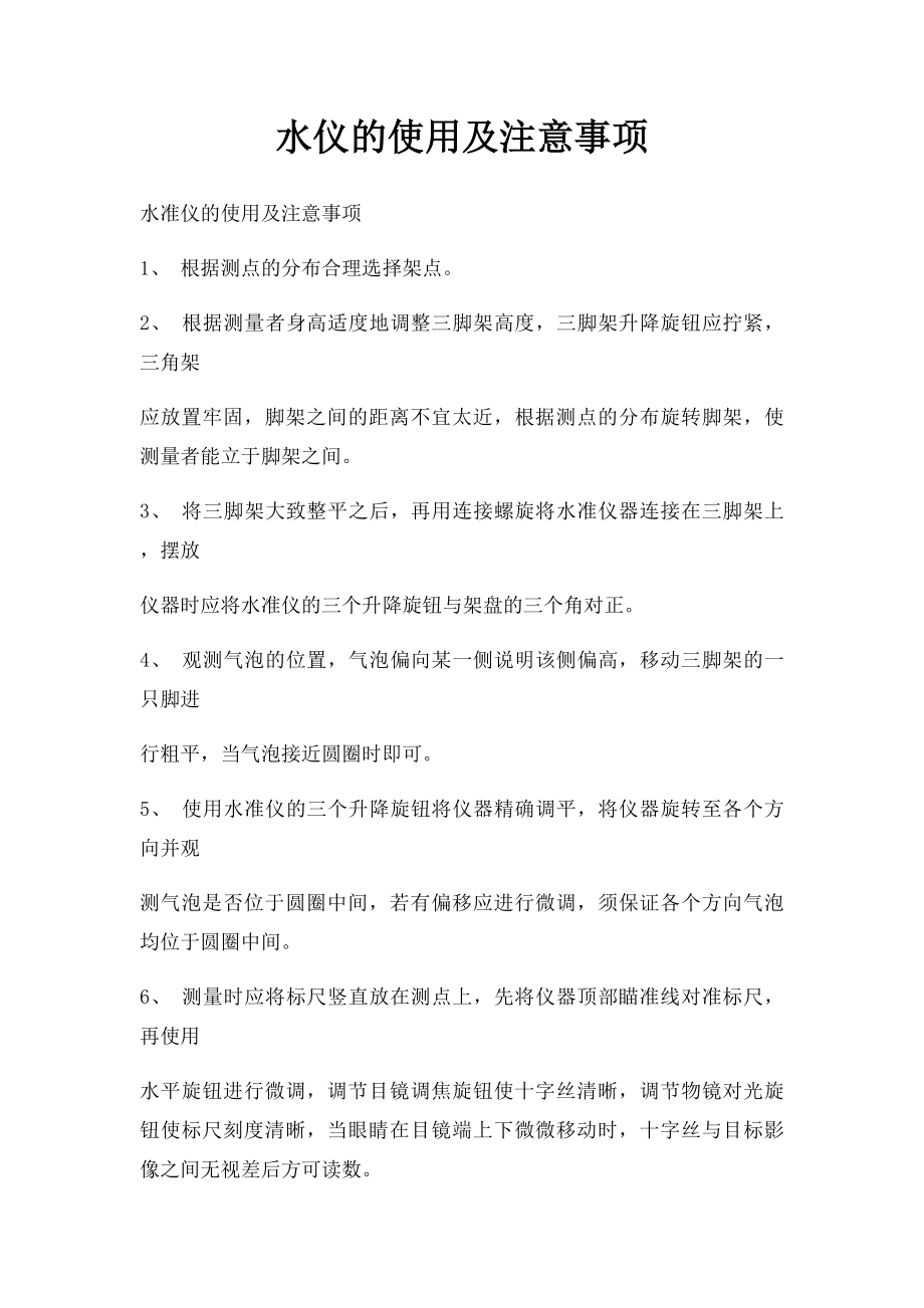 水仪的使用及注意事项.docx_第1页