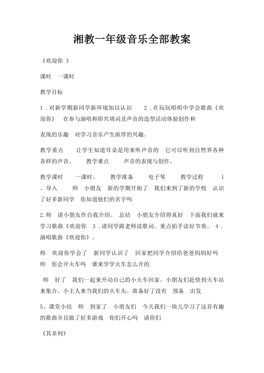 湘教一年级音乐全部教案.docx_第1页