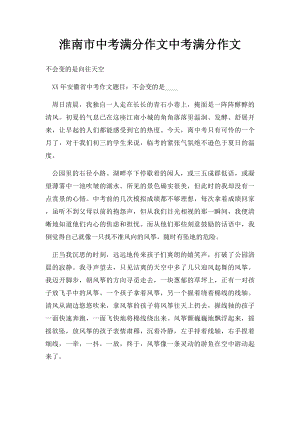 淮南市中考满分作文中考满分作文.docx