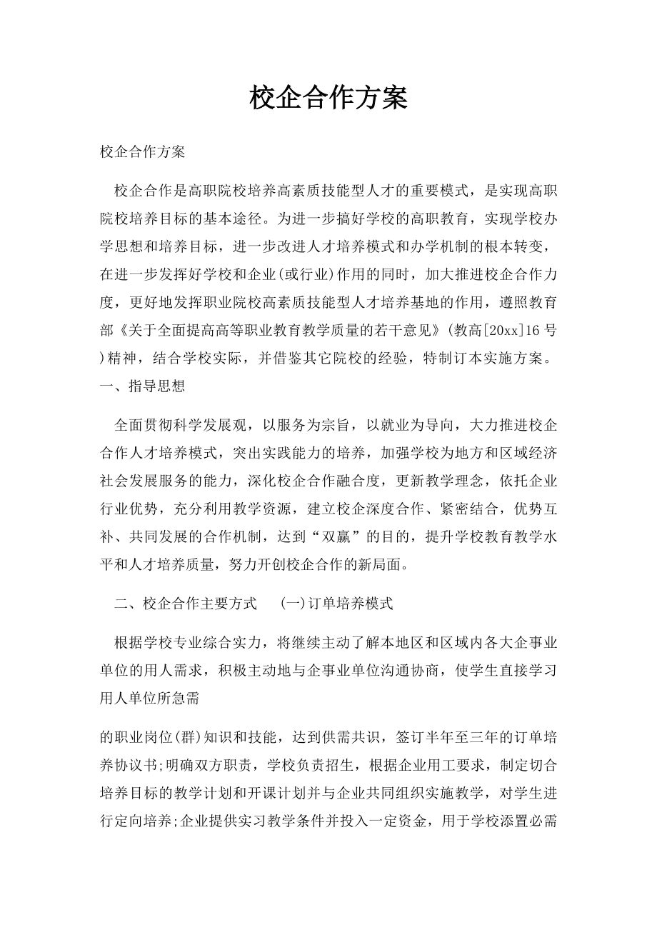 校企合作方案.docx_第1页