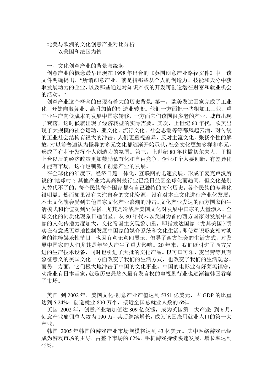 法国与美国文化创意产业对比研究.doc_第1页