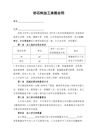 砂石料加工承揽合同范本[1].doc