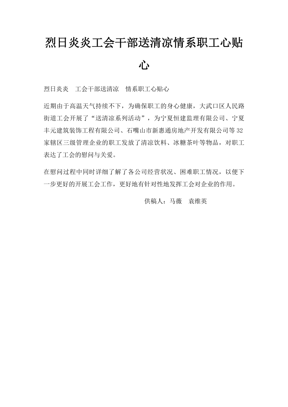 烈日炎炎工会干部送清凉情系职工心贴心.docx_第1页