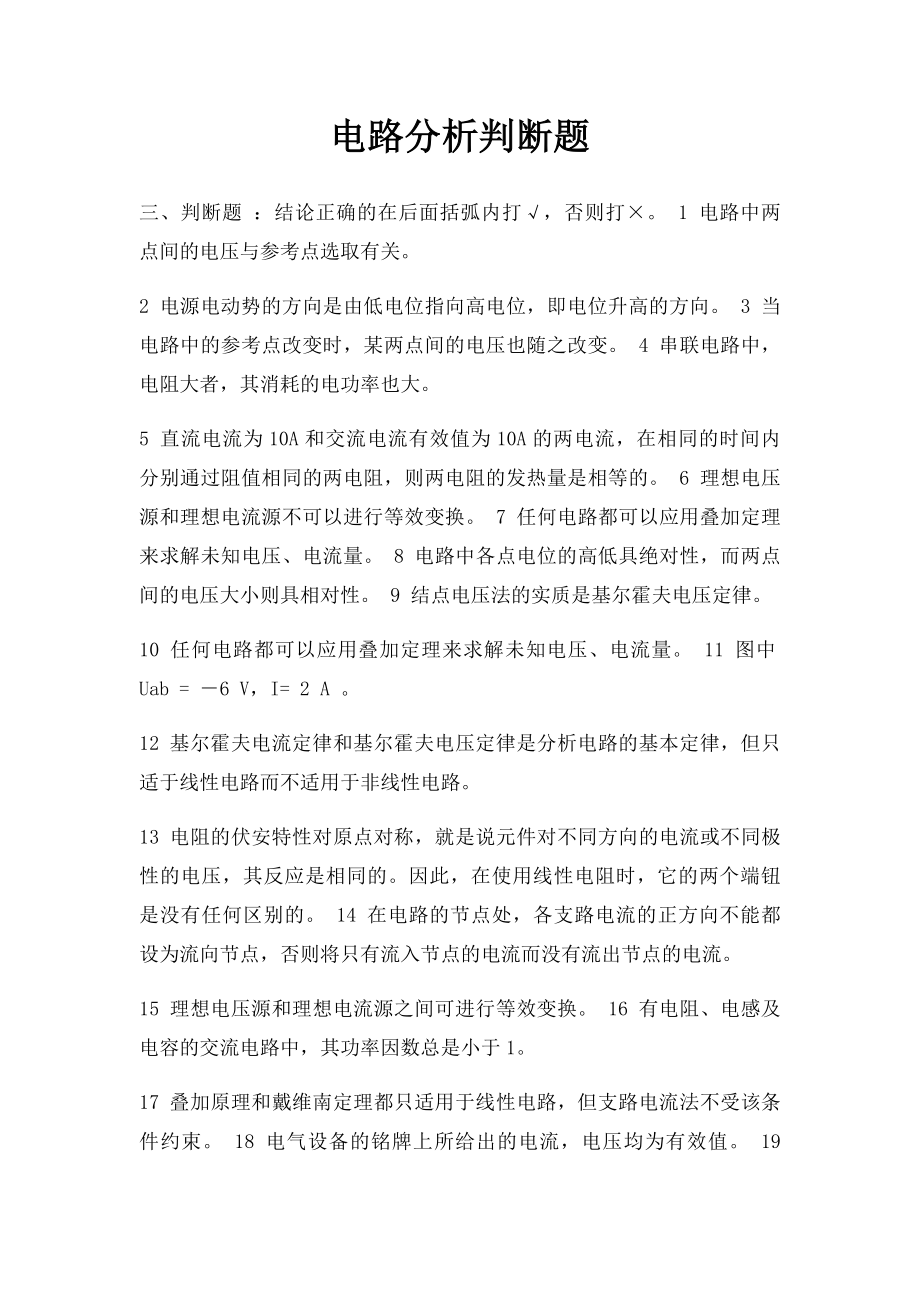 电路分析判断题.docx_第1页