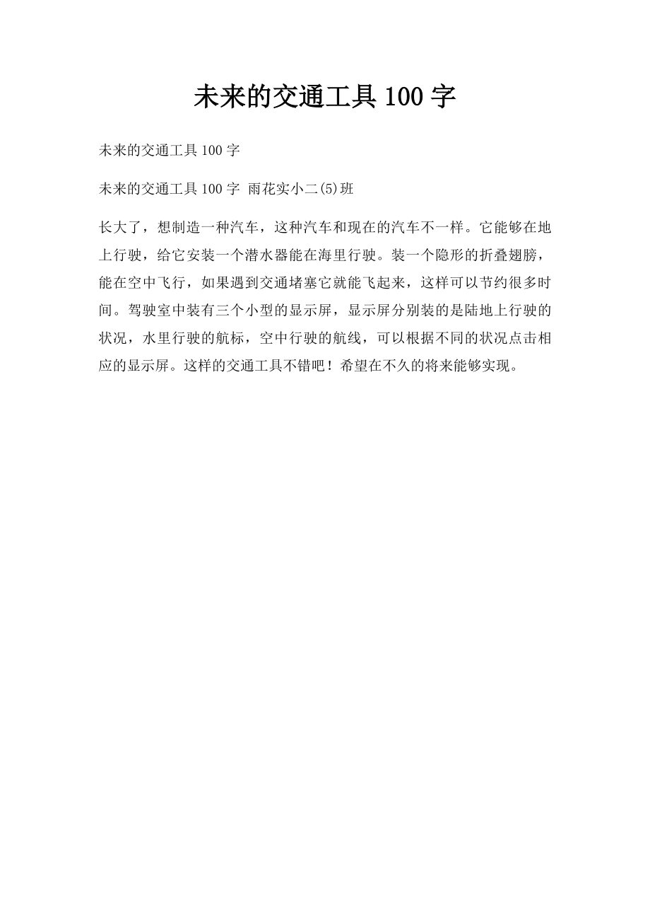 未来的交通工具100字.docx_第1页