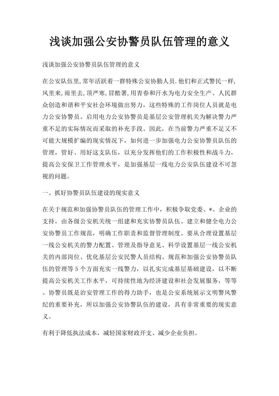 浅谈加强公安协警员队伍管理的意义.docx_第1页