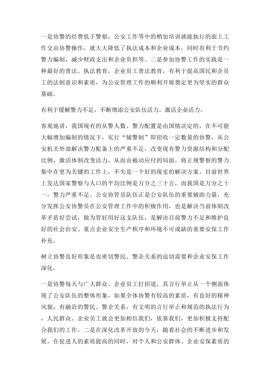 浅谈加强公安协警员队伍管理的意义.docx_第2页