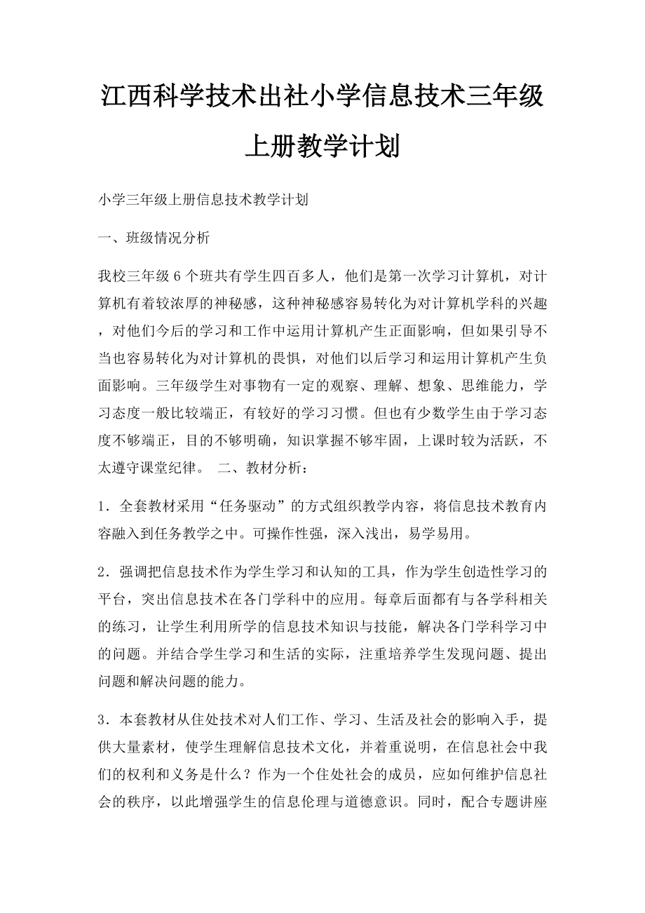 江西科学技术出社小学信息技术三年级上册教学计划.docx_第1页