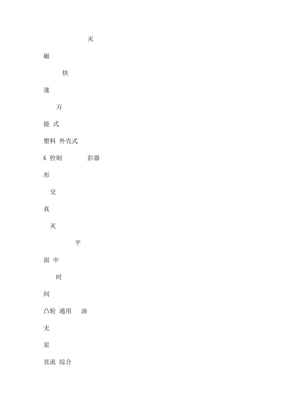 电气控制线路中常用低压电器的全型号表示代号含义与图形及文字符号.docx_第3页