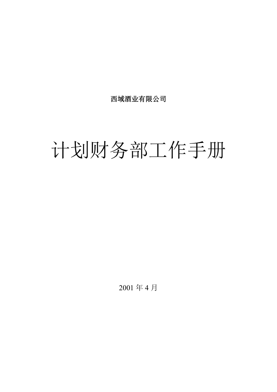 和君创业—上海西域酒业—西域酒业部门工作手册计财部.doc_第1页