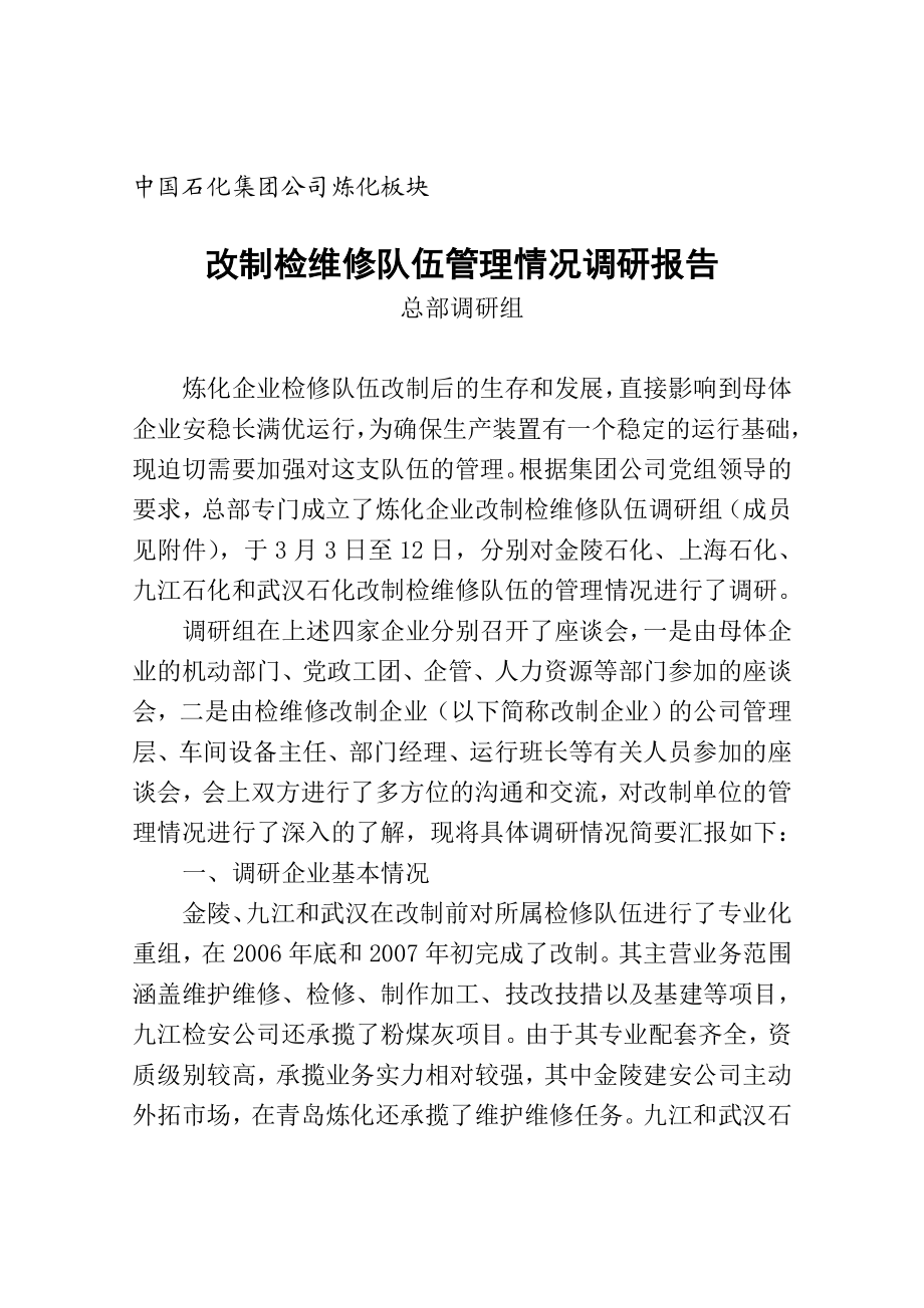 炼化企业改制检维修队伍管理情况调研报告.doc_第1页