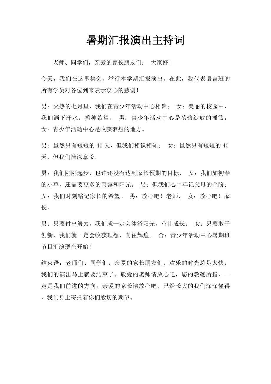 暑期汇报演出主持词.docx_第1页