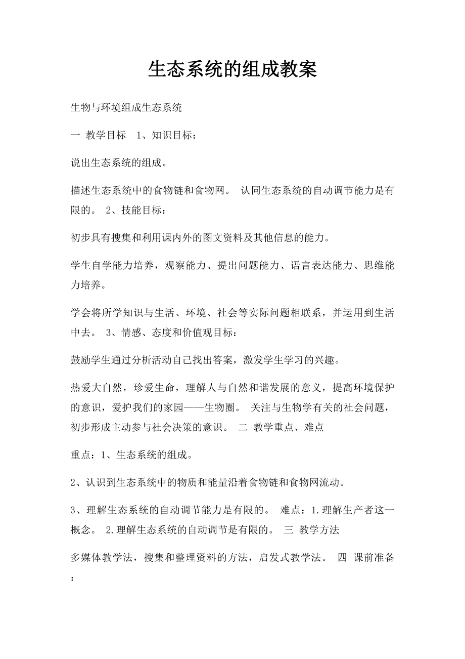 生态系统的组成教案.docx_第1页