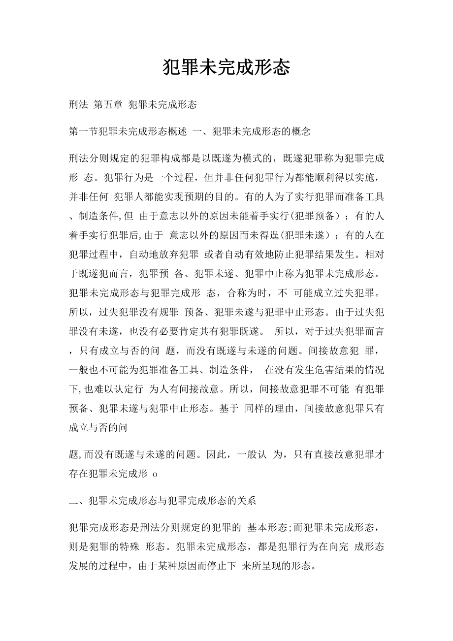 犯罪未完成形态.docx_第1页