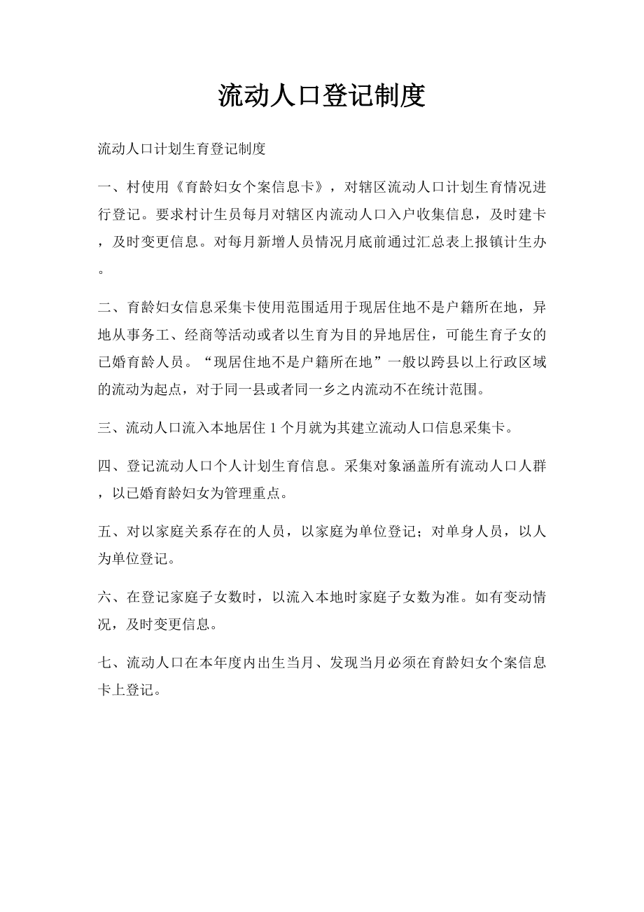 流动人口登记制度.docx_第1页