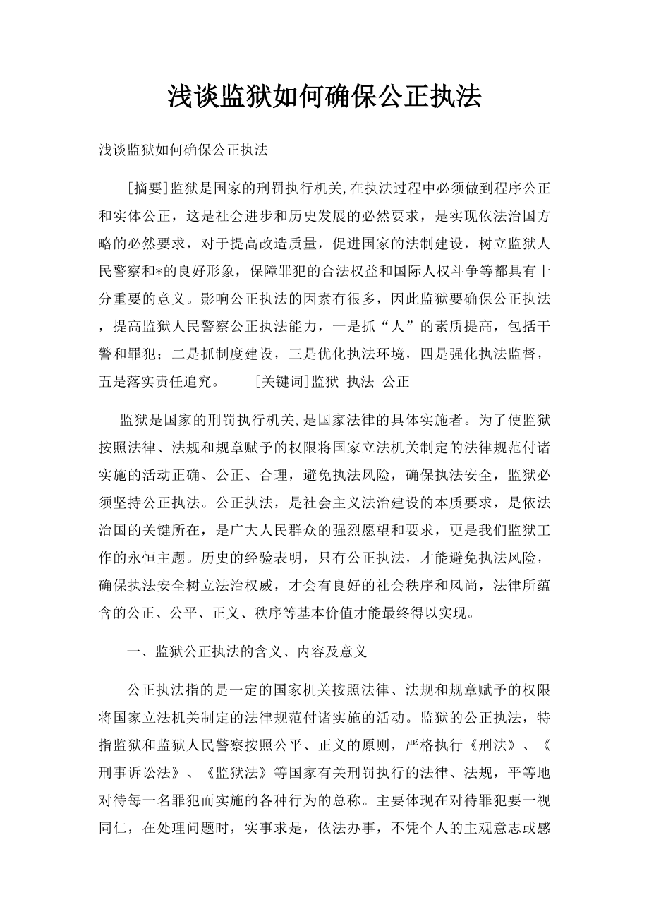 浅谈监狱如何确保公正执法.docx_第1页