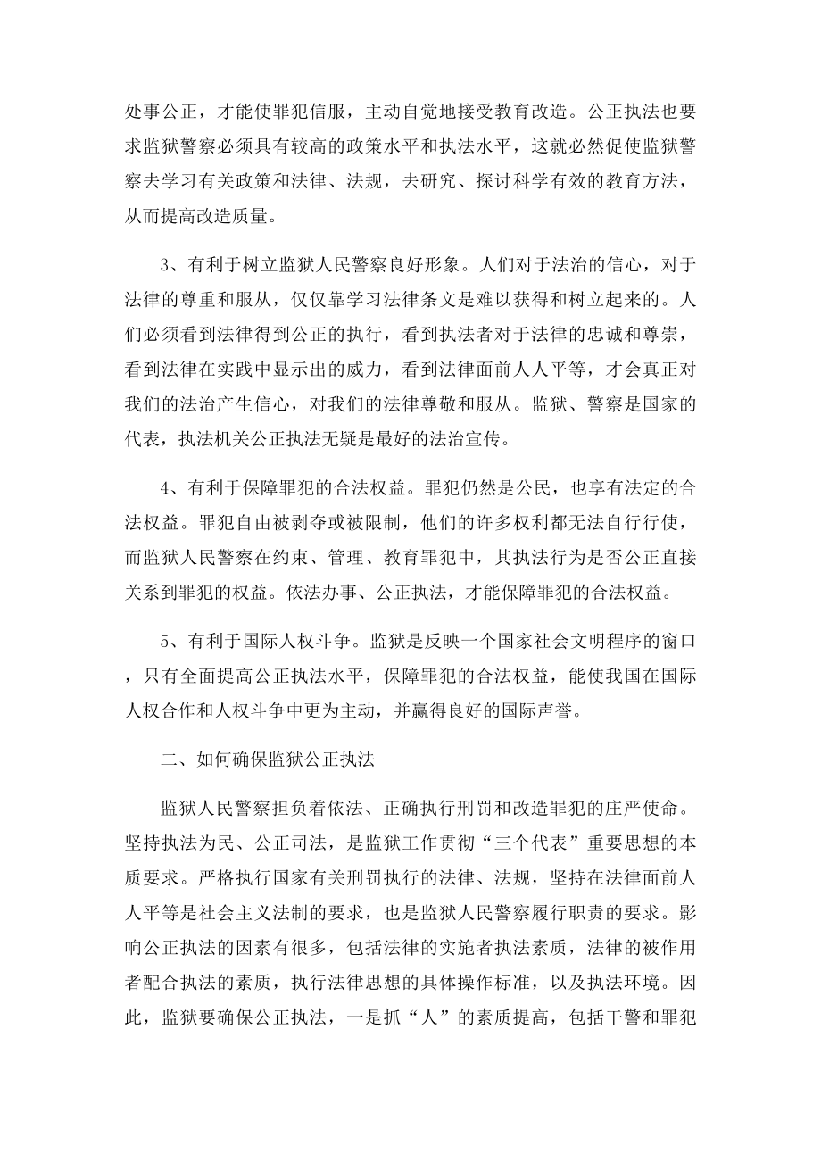 浅谈监狱如何确保公正执法.docx_第3页